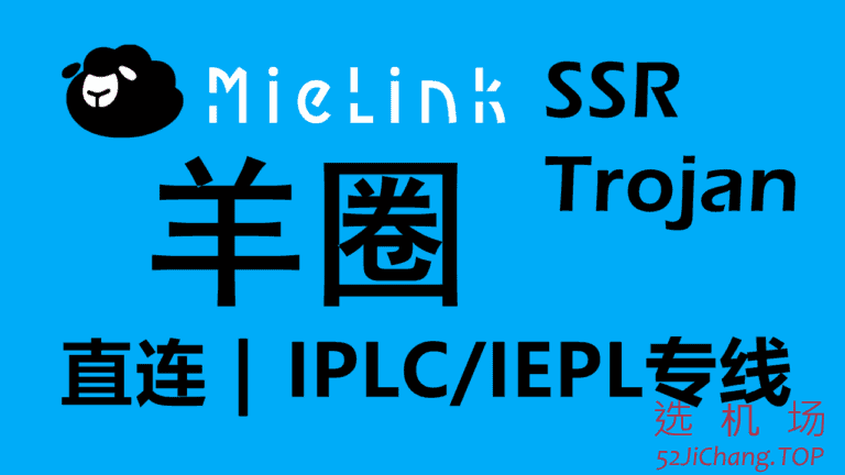 MieLink羊圈 – 高速稳定SSR/Trojan机场推荐 | 国内CN2/BGP隧道中转和IPLC/IEPL专线