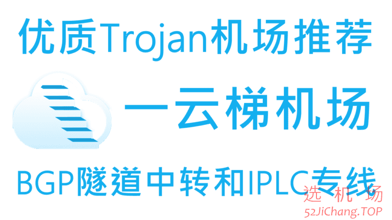 一云梯 – 优质Trojan机场推荐 |  国内入口BGP隧道中转和IPLC国际专线