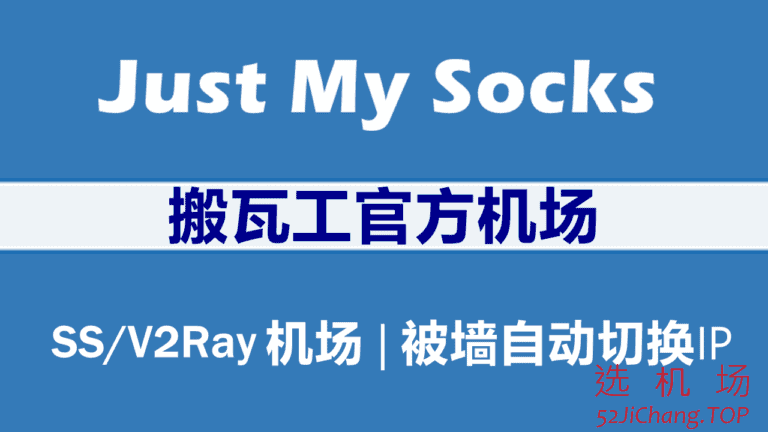 Just My Socks – 搬瓦工官方机场 | 支持Shadowsocks/SS/V2Ray | CN2 GIA/IPLC专线机场推荐