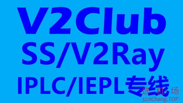 V2Club(原蓝岸) – 优质好用的SS/V2Ray机场推荐 | 隧道中转线路和IPLC/IEPLC内网专线 | 解锁Netflix等流媒体