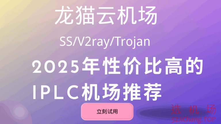 龙猫云 – 优质SS/Trojan机场推荐 | 国内BGP隧道中转和IPLC专线机场加速器
