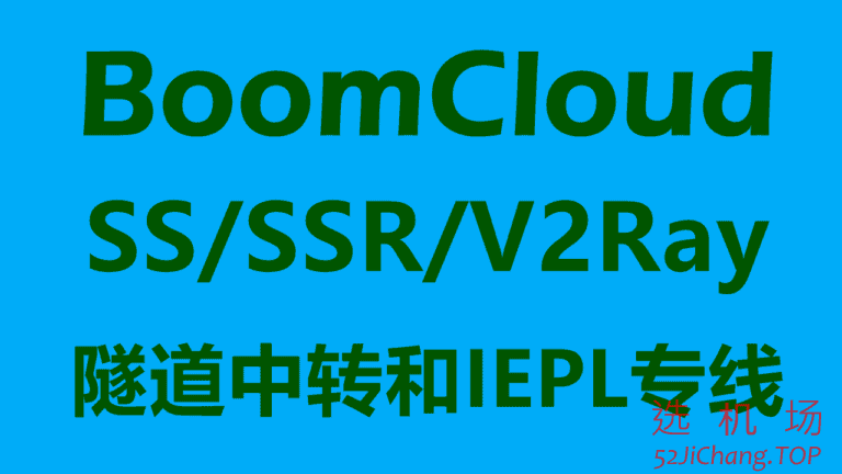 BoomCloud – 高速稳定SSR/SS/V2Ray机场推荐 | SSR节点购买 | 全部BGP隧道中转和IPLC/IEPL内网专线