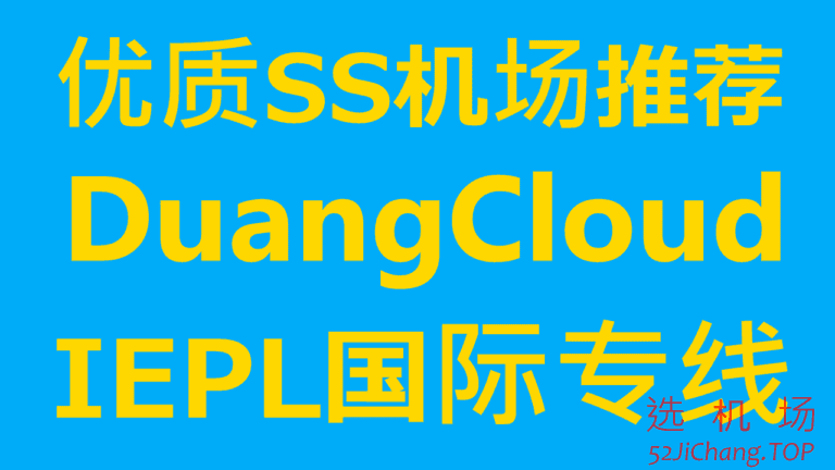 DuangCloud – 优质SS机场推荐 | 全部IPLC/IEPL内网专线 | 升级到华为BGP专线