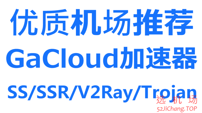 WgetCloud(原GaCloud) – 高速稳定的优质SS/SSR/Trojan/V2Ray机场推荐 | IPLC/IEPL专线加速器