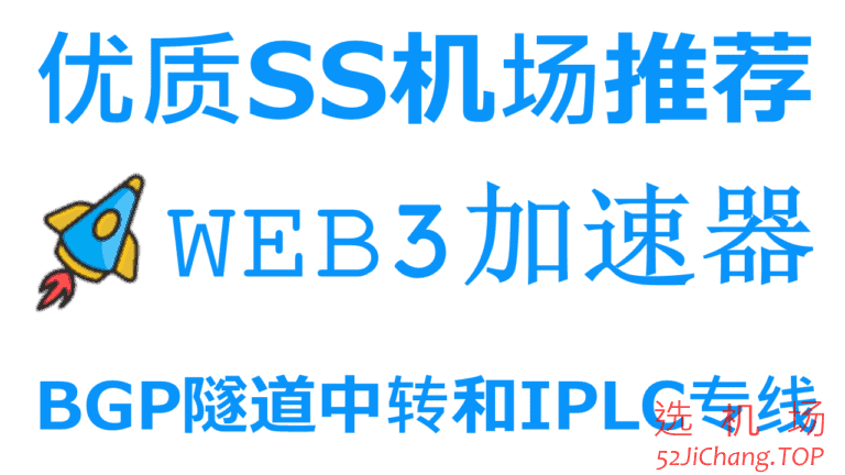 web3加速器-优质SS机场推荐|国内入口BGP隧道中转和IPLC国际专线