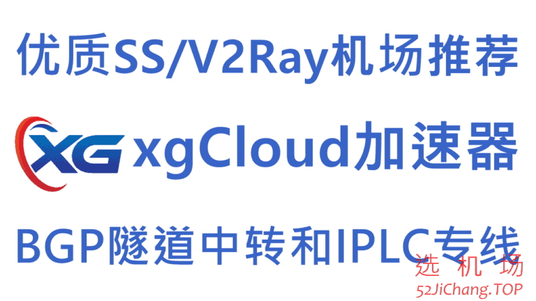 xgCloud – 优质SS/V2Ray机场推荐2024 | BGP隧道中转和IPLC/IEPL国际专线