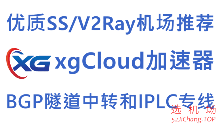 xgCloud – 优质SS/V2Ray机场推荐 | BGP隧道中转和IPLC/IEPL国际专线